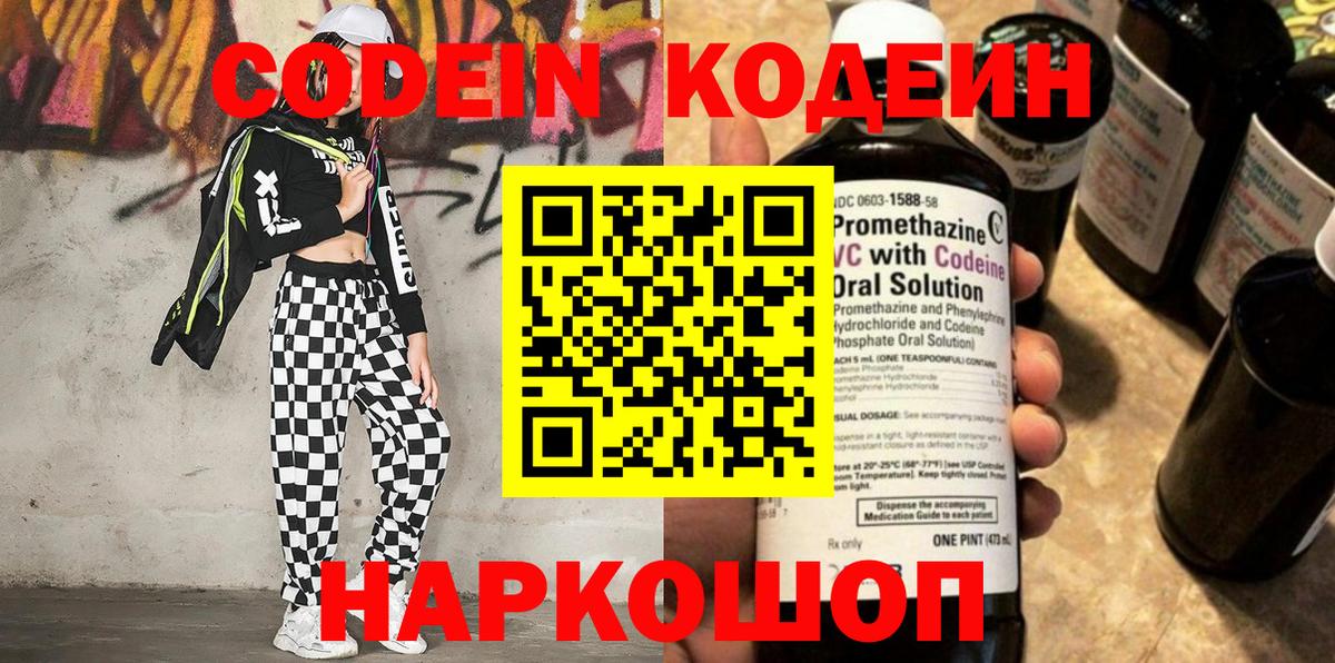 Codein напиток Lean (лин)  Вход с VPN  Каменка 